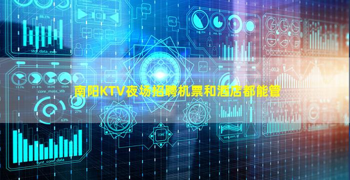 南阳KTV夜场招聘机票和酒店都能管